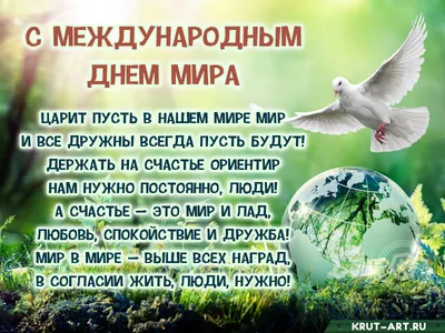 Международный день мира | 21.09.2020 | Санкт-Петербург - БезФормата