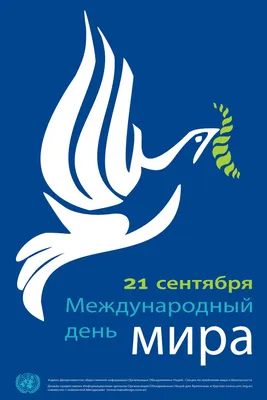 21 сентября - Международный день мира - Ошколе.РУ