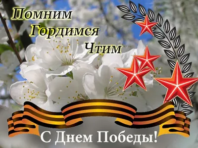 День Победы встречаем вместе» | Учреждение «Белорусский государственный  музей истории Великой Отечественной войны»