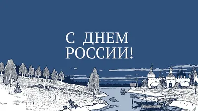 12 июня – День России: анонс городских культурных мероприятий