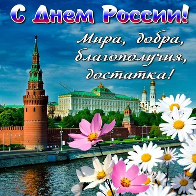 Поздравления с Днем России!