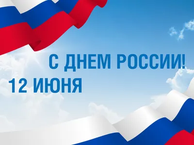 День России в Краснодаре: программа мероприятий и онлайн-акций :: Krd.ru