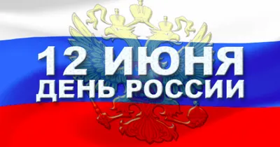 День России 2024: какого числа, история и традиции праздника