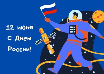 Поздравление с Днем России - События ФГБУ «ЦУРЭН»