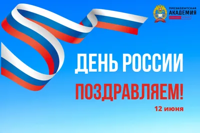День России 12 июня: открытки и поздравления с праздником - МК Волгоград