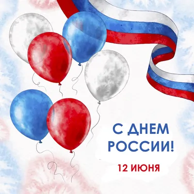 Поздравляем в день России! | Открытки, Праздничные открытки, Детство