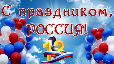 12 июня - День России | Министерство культуры, по делам национальностей и  архивного дела Чувашской Республики