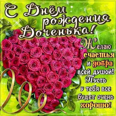 Подруге с Днём рождения дочери | Рождение, День рождения, С днем рождения