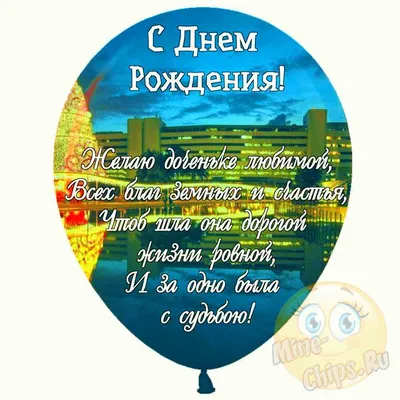 Поздравления с днем рождения дочери от родителей в стихах и своими словами