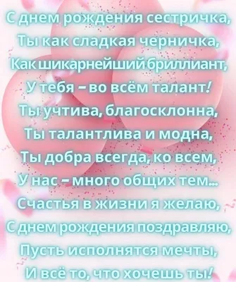 Поздравления с днем рождения двоюродной сестре в стихах, прозе, картинках |  Joy-Pup - всё самое интересное! | Дзен