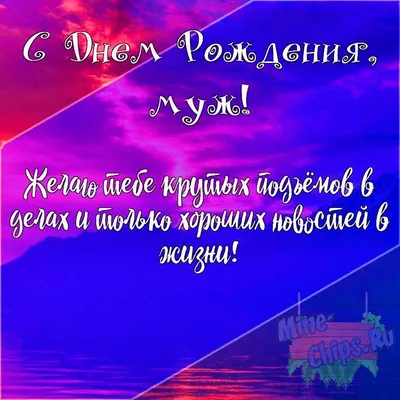 Подарить открытку с днём рождения мужу своими словами онлайн - С любовью,  Mine-Chips.ru