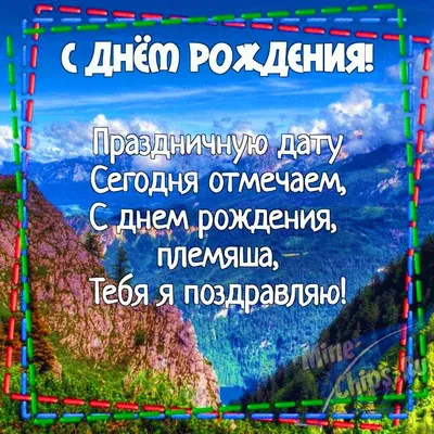 Картинка для поздравления с Днём Рождения племяннику в прозе - С любовью,  Mine-Chips.ru