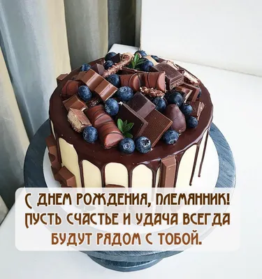 Открытки с днём рождения племяннику