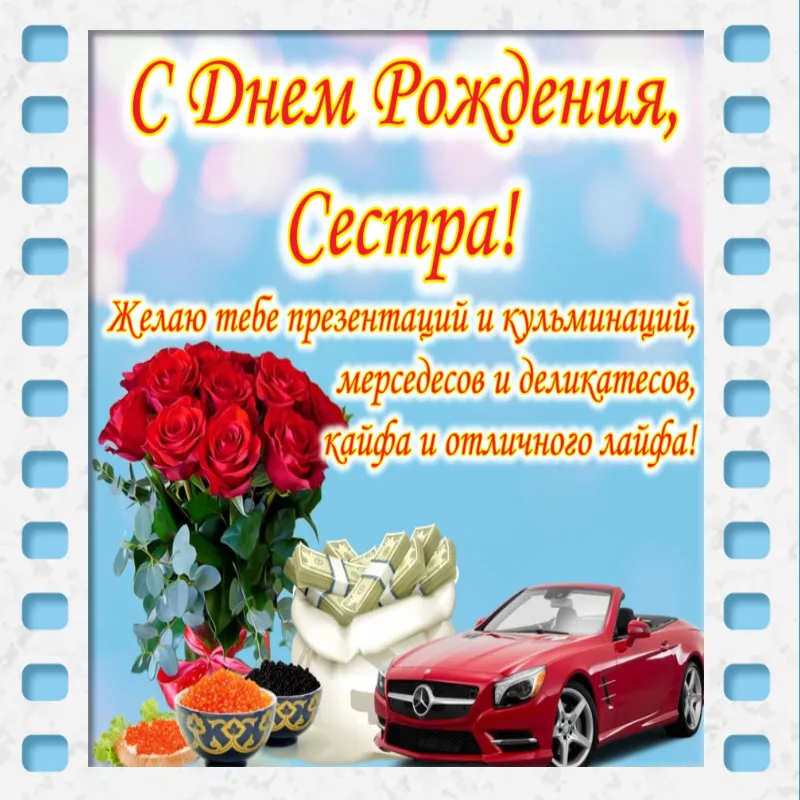 Открытки с Днём рождения Сестре