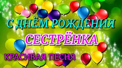 Гифки \"С днём рождения, сестра!\" - 60 анимированных GIF-открыток |  USAGIF.com