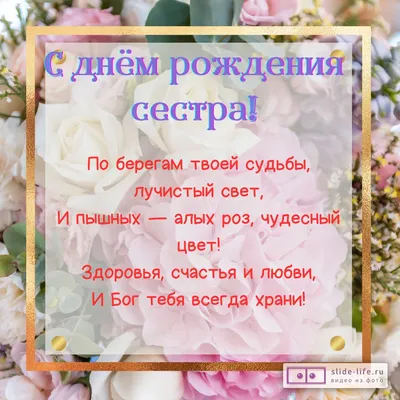 Открытки с днем рождения для сестры с пожеланиями