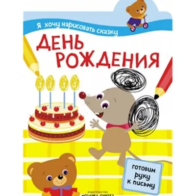Я хочу нарисовать сказку. День рождения (5255403) - Купить по цене от 98.00  руб. | Интернет магазин SIMA-LAND.RU