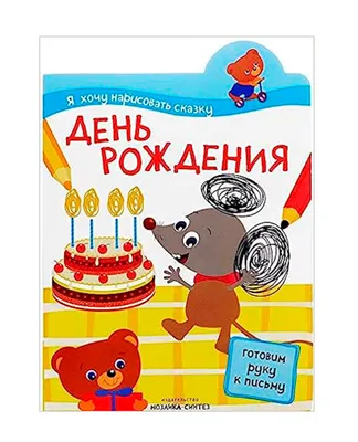 Я хочу нарисовать сказку День рождения купить в Красноярске по цене 142 р.