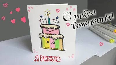 Как нарисовать торт на день рождения | How to draw a birthday cake | День  рождения, Детские поделки, Поделки