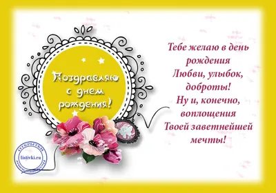 Открытка на день рождения женщине — Slide-Life.ru