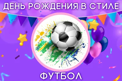 Как весело отметить день рождения? Сценарии праздников | WMJ.ru