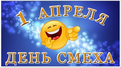 1 апреля – День смеха – Государственное автономное профессиональное  образовательное учреждение \"Лениногорский политехнический колледж\"