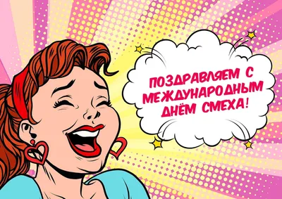 Улыбнитесь в День смеха! | Компания права Респект - КонсультантПлюс Уфа -  Консультант Плюс