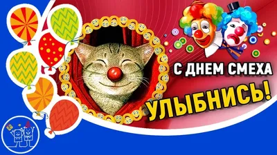 1 апреля - день смеха - РКОБ им. проф. Е.В. Адамюка