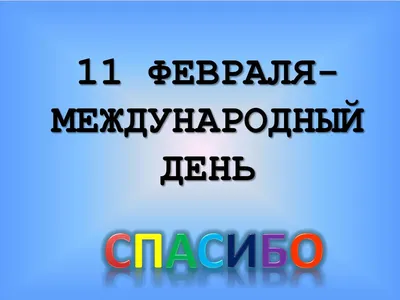 11 января — Международный день Спасибо, история праздника, красивые  картинки и поздравления / NV