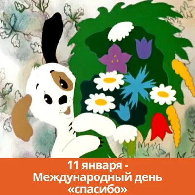 День спасибо: какой сегодня праздник 11 июля 2019 – история, поздравления и  картинки