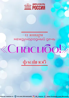 http://liceum75.ru/article/11-%D1%8F%D0%BD%D0%B2%D0%B0%D1%80%D1%8F-%D0%BC%D0%B5%D0%B6%D0%B4%D1%83%D0%BD%D0%B0%D1%80%D0%BE%D0%B4%D0%BD%D1%8B%D0%B9-%D0%B4%D0%B5%D0%BD%D1%8C-%D1%81%D0%BF%D0%B0%D1%81%D0%B8%D0%B1%D0%BE