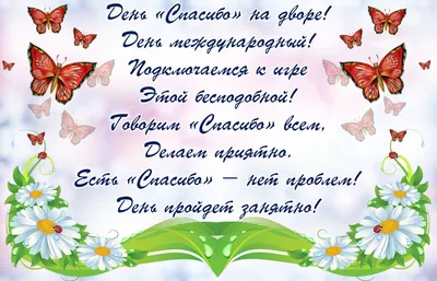 Сегодня – Всемирный день «Спасибо»: что это за праздник? | Новости Одессы