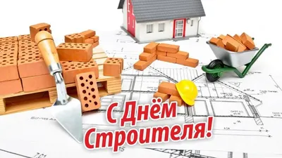 13 АВГУСТА - ДЕНЬ СТРОИТЕЛЯ - Новости - Интернет-газета «Северная звезда»