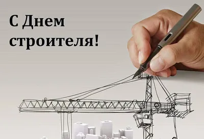 9 августа – День строителя | Официальный сайт администрации муниципального  образования Каневской район