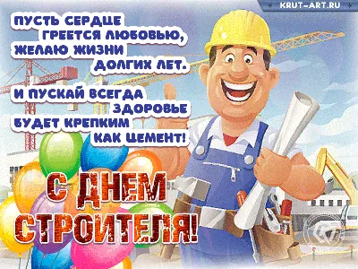 День Строителя - Звучит гордо!