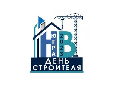 День строителя