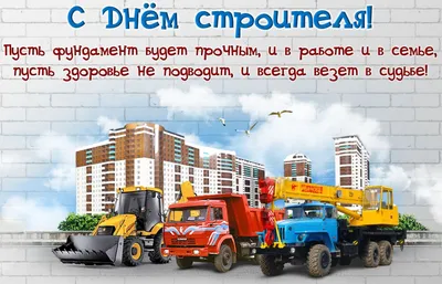 День строителя: открытки и поздравления - Телеграф