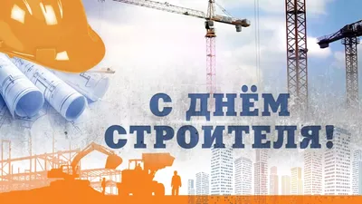 Поздравляем с днем строителя! | Новости компании ВОЛМА