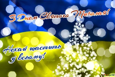 День святого Миколая за новим календарем: історія свята, традиції та  картинки - pro100media