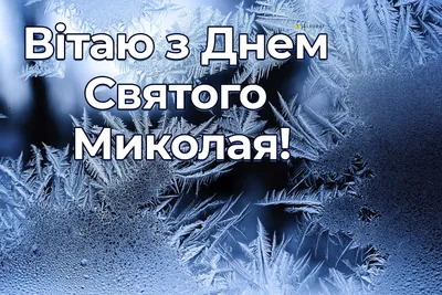 Верховина Карпати - З ДНЕМ СВЯТОГО МИКОЛАЯ! ❄🌟 19 грудня православні люди  всього світу святкують день святого МИКОЛАЯ ЧУДОТВОРЦЯ. За народними  повір'ями саме в цей день Миколай Чудотворець спускався на землю з