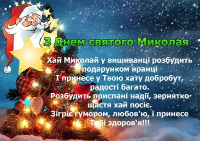 День Святого Миколая – особливе зимове свято » Профспілка працівників  освіти і науки України