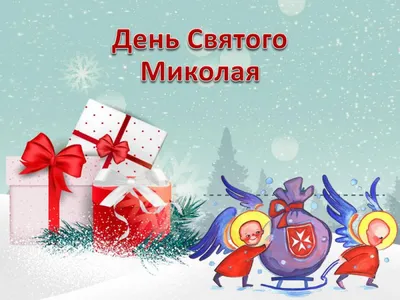 Сьогодні Україна вперше відзначає День Святого Миколая за новою датою — 6  грудня.