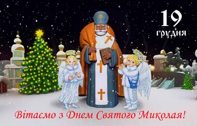 Сегодня украинцы празднуют День Святого Николая — искренние поздравления и  открытки. Читайте на UKR.NET