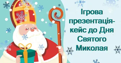 Коли День Святого Миколая в Україні 2023