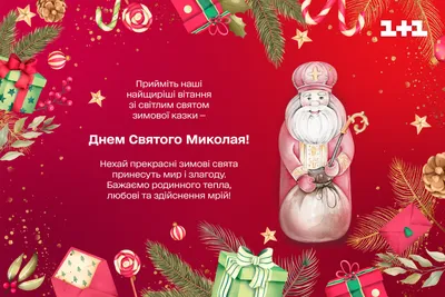 День святого Миколая 2023: гарні привітання у листівках, віршах і прозі -  Главком