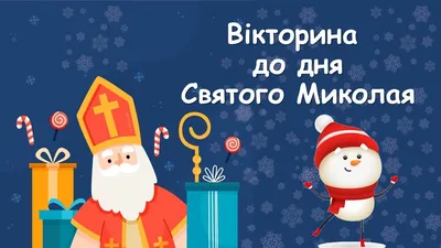 Сьогодні день святого Миколая за Григоріанським і Новоюліанським  календарями - РІСУ