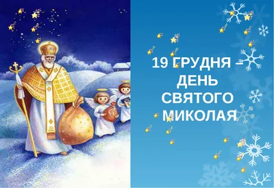 День святого Николая 2022: поздравления в стихах и открытках