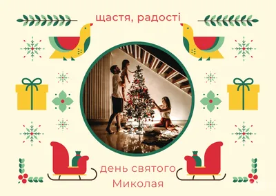 День Святого Миколая » Профспілка працівників освіти і науки України