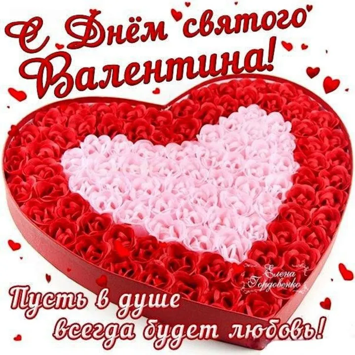 День влюбленных – красивые стихи, открытки, картинки с Днем святого Валентина - евгенийсидихин.рф