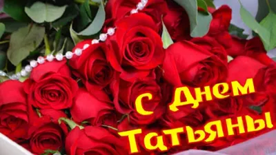 25 января отмечается Татьянин день: подборка коротких поздравлений и  прикольных смс